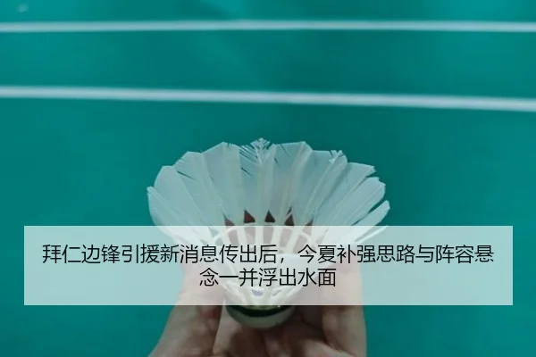 拜仁边锋引援新消息传出后，今夏补强思路与阵容悬念一并浮出水面